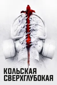 Кольская сверхглубокая