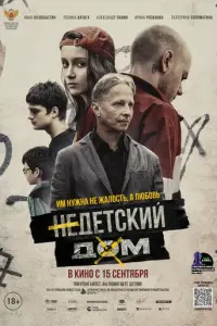 Недетский дом