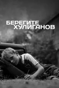 Берегите хулиганов