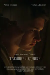 Тающие ледники
