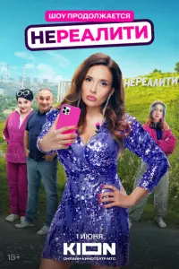 Нереалити
