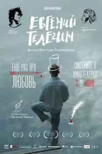 Евгений Телегин